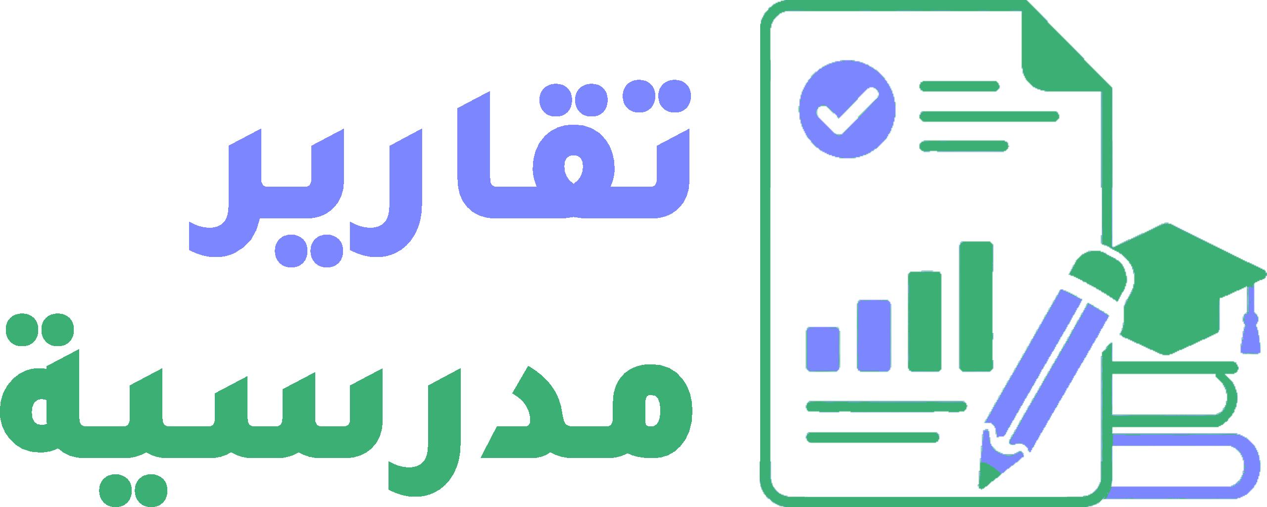 تقارير مدرسية